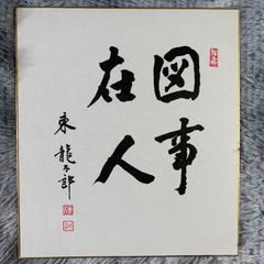 元内閣総理大臣 小泉純一郎 サイン色紙 - メルカリ