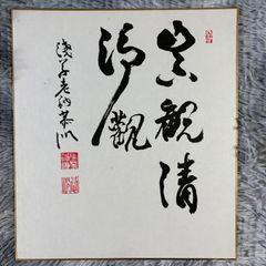 土井たか子 色紙 書 - メルカリ