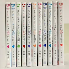 ささやくように恋を唄う　全巻セット　最安値　即購入可能　断捨離 ささやくように恋を唄う』限定特典付きセット | 漫画全巻ドットコム