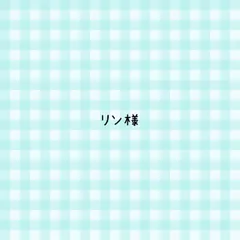 リン様 専用ページ