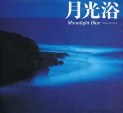 CD イメージ・アルバム, 桑野聖 月光浴 moonlight Blue WPC68491 ダブリューイーエー・ /00110