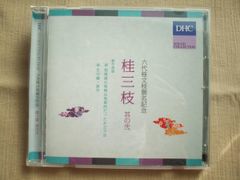 CD 桂三枝 創作落語 DHCサウンドコレクション 非売品(2013年) - メルカリ