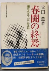 【中古】春闘の終焉 : 低成長下の労働運動／太田薫 著／中央経済社 中古】春闘の終焉 : 低成長下の労働運動／太田薫 著／中央経済社