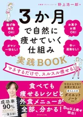 3か月で自然に痩せていく仕組み 実践ＢＯＯＫ　マネするだけで、スルスル痩せる！／野上　浩一郎