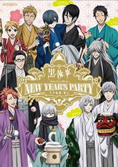 [흑집사 Book of Circus/Murder] New Year's Party ~그 집사, 하정~ [DVD]