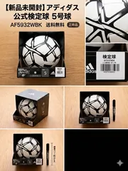 【新品未開封】アディダス 公式検定球 サッカーボール 5号球 AF5932WBK 送料無料のサムネイル