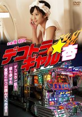 デコトラギャル/ダンプガール」シリーズ DVD5枚セット トラッカー伝説 