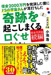 借金２０００万円を完済した僕にドＳの宇宙さんが耳打ちした奇跡を起こしまくる口ぐせ／小池 浩