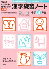 漢字練習ノート 小学3年生 (下村式 となえて書く 漢字ドリル 新版)／下村 昇のサムネイル