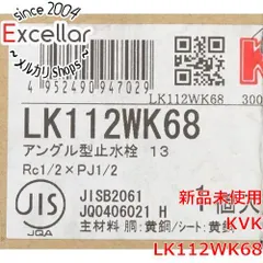 [bn:10] KVK　アングル形止水栓 本体ナット無 水抜き付　LK112WK68のサムネイル