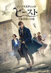 ファンタスティック・ビーストと魔法使いの旅 [DVD](中古品)