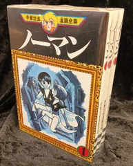 ノーマン 手塚治虫・1巻 初版本(極美品) ノーマン 1 | 手塚治虫 | マンガ | Kindleストア | Amazon