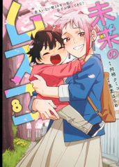 未来のムスコ 8巻 阿相クミコ 黒麦はぢめ 漫画本 - メルカリ