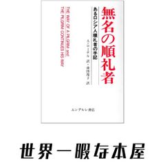 即購入可能】タヒチの輝き 黒真珠の開発と環礁島に暮らす人々 横溝節夫