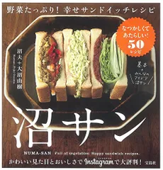 沼サン 野菜たっぷり! 幸せサンドイッチレシピ／沼夫、大沼 由樹のサムネイル