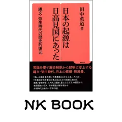 2026年最新】日本の起源は日高見国にあったの人気アイテム - メルカリ