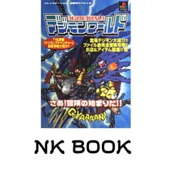 デジモンワールド (プレイステーション必勝法スペシャル)