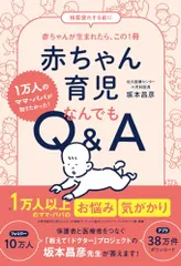 赤ちゃん育児なんでもQ&A: 1万人のママ・パパが知りたかった!／坂本昌彦のサムネイル