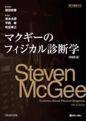 裁断済みマクギーのフィジカル診断学 原著第5版 - メルカリ