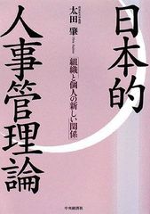 日本的人事管理論：組織與個人的新關係