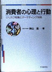 消費者的心理與行為：風險知覺與行銷對策