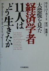 經歷過大恐慌的十一經濟學家們如何生活