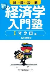 考試攻略新經濟學入門塾 1 總體經濟學篇 (1)