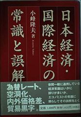 日本經濟・國際經濟的常識與誤解