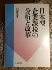 日本型企業課税の分析と改革