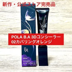 【定価より2,100円以上お得！】POLA B.A 3D コンシーラー 02カバリングオレンジ 12g本体 神崎恵