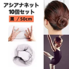 新品 アシアナネット ブラック 50cm 10個セット シニヨン ヘアネット お団子 まとめ髪 バレエ 黒 髪束ねネット 送料無料