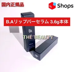【お値下げしました！定価より2,300円お得！】B.Aリップバーセラム3.6g本体
