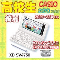 高校生モデル XD-SV4750 CASIO カシオ 電子辞書 エクスワード - メルカリ