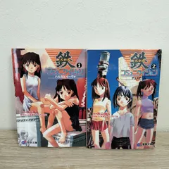 鉄(くろがね)コミュニケイション 全巻 まとめ売り 鉄 (くろがね) コミュニケイション 1 2巻セット - メルカリ