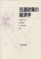 経済学で読み解く交通・公共政策 - メルカリ