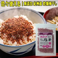 色々使える 無添加 紀州産乾燥梅干し 38g 送料無料 干し梅 国産 フリーズドライ うめぼし 乾燥 梅干 梅 ふりかけ ご飯のお供 おにぎり 塩分補給 熱中症対策 常温保存 疲労回復 食品 食欲増進 自然食品 長期保存のサムネイル