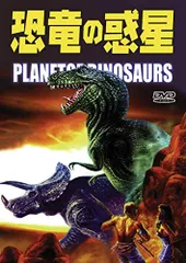 2026年最新】恐竜惑星 7 [DVD]の人気アイテム - メルカリ