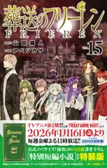 葬送のフリーレン 15 特別短編小説付き特装版 書籍 小学館 新書（新書）
