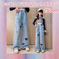 新品 キッズ ワイドデニムパンツ 150cm ハート ダメージ ジーンズ 女の子 ボトムス 子供服 韓国風 女の子ダンス おしゃれ カジュアル 送料無料