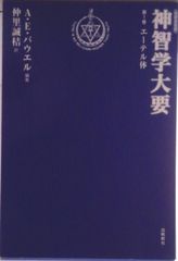 神智学大要 神智学大要・ A・Eパウエル＝編 仲里誠桔＝訳 4部冊