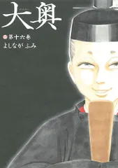 2026年最新】大奥 第16巻 よしながふみの人気アイテム - メルカリ