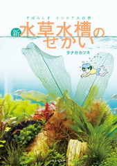 水草おもしろ話 水槽の中に自然美を作る 山崎美津夫 - メルカリ