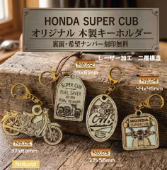 【名入れ無料】ホンダ スーパーカブ 愛車を傷付けない 木製キーホルダー 2層構造 レーザー加工 けやき カブ主 記念 ギフト オリジナル 背面ナンバー刻印 C125 C110 C50 ハンターカブ クロスカブ