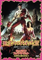 ◇死霊のはらわたIII/キャプテン・スーパーマーケット ディレクターズカット版(廉価版)/MGBSW22921