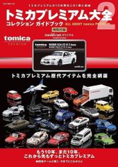 トミカプレミアム大全2 日産 スカイライン GT-R R34 管理番号⑥ - メルカリ