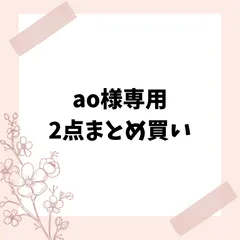 ao様専用　2点まとめ買い
