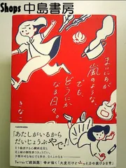 まいにちが嵐のような、でも、どうにかなる日々。 単行本