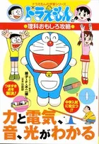 力と電気、音、光がわかる ドラえもんの理科おもしろ攻略  /小学館（単行本）