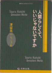人間らしくて、いいじゃないですか : 津留晃一セッション集 帯付き初版