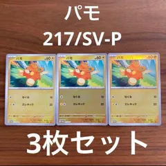 ポケモンカードゲーム ポケカ スカーレット&バイオレット ポケカの夏がキタ！プロモカードGetキャンペーン！  PROMO  SV-P プロモカード パモ 217/SV-P 3枚セット